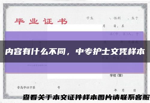 内容有什么不同，中专护士文凭样本缩略图