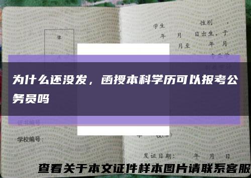 为什么还没发，函授本科学历可以报考公务员吗缩略图