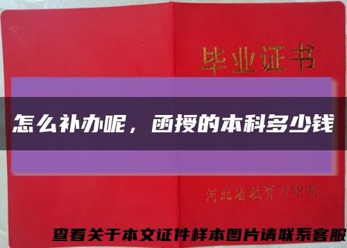 怎么补办呢，函授的本科多少钱缩略图