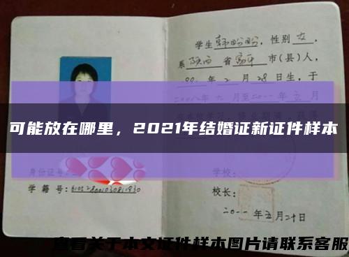 可能放在哪里，2021年结婚证新证件样本缩略图