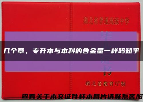 几个章，专升本与本科的含金量一样吗知乎缩略图