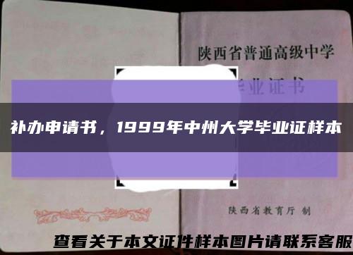 补办申请书，1999年中州大学毕业证样本缩略图