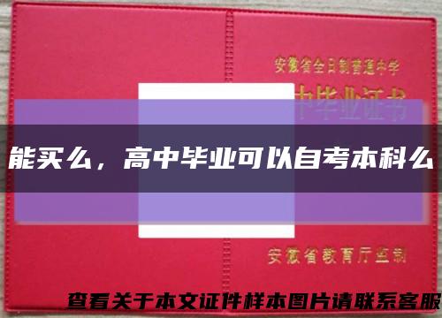 能买么，高中毕业可以自考本科么缩略图