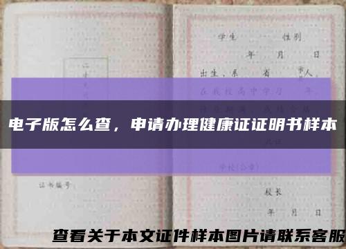 电子版怎么查，申请办理健康证证明书样本缩略图