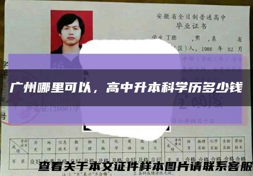 广州哪里可以，高中升本科学历多少钱缩略图