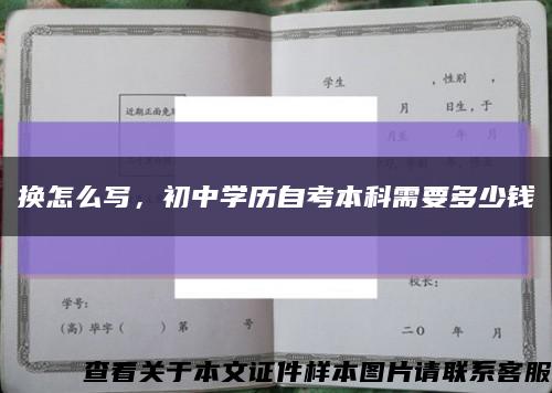 换怎么写，初中学历自考本科需要多少钱缩略图