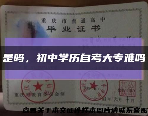 是吗，初中学历自考大专难吗缩略图