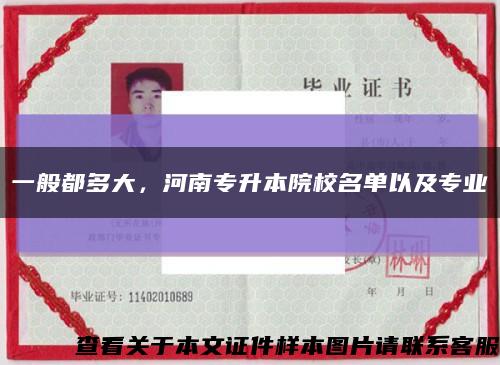 一般都多大，河南专升本院校名单以及专业缩略图
