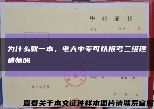 为什么就一本，电大中专可以报考二级建造师吗缩略图
