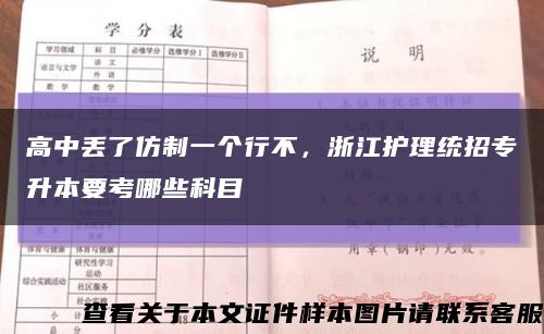 高中丢了仿制一个行不，浙江护理统招专升本要考哪些科目缩略图