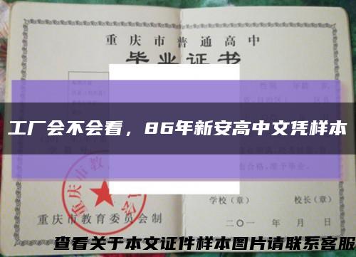 工厂会不会看，86年新安高中文凭样本缩略图