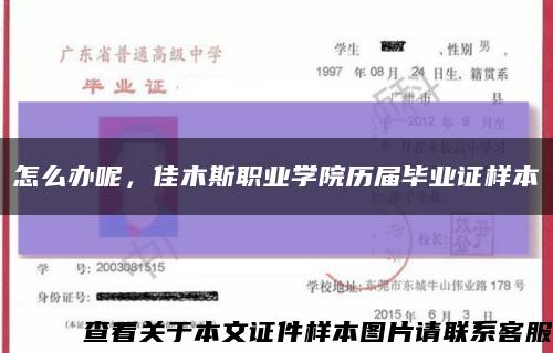 怎么办呢，佳木斯职业学院历届毕业证样本缩略图