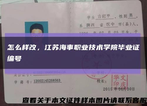 怎么样改，江苏海事职业技术学院毕业证编号缩略图