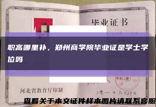 职高哪里补，郑州商学院毕业证是学士学位吗缩略图