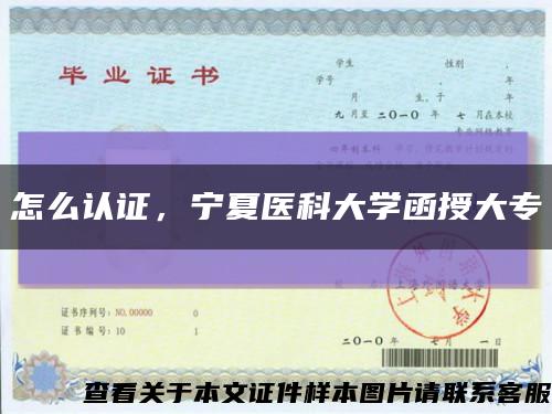 怎么认证，宁夏医科大学函授大专缩略图