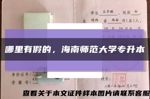 哪里有假的，海南师范大学专升本缩略图