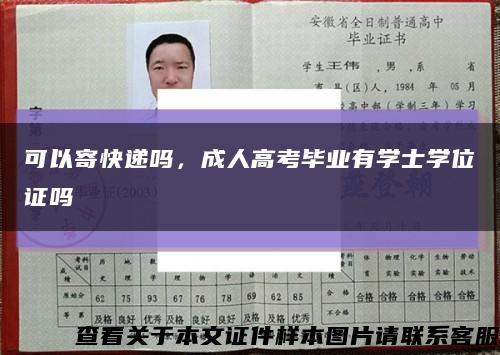 可以寄快递吗，成人高考毕业有学士学位证吗缩略图