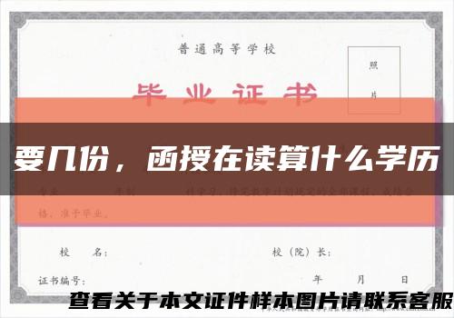 要几份，函授在读算什么学历缩略图