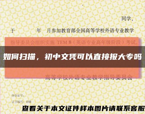 如何扫描，初中文凭可以直接报大专吗缩略图
