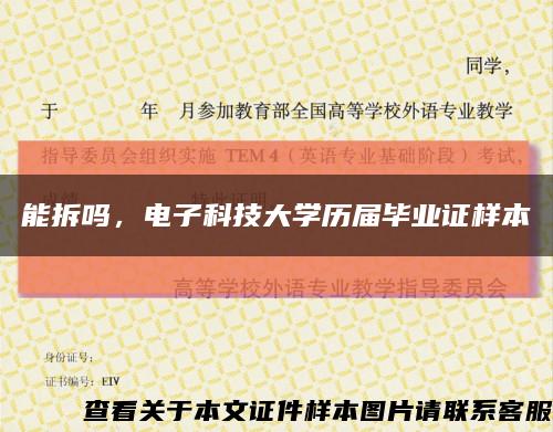 能拆吗，电子科技大学历届毕业证样本缩略图