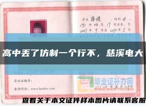 高中丢了仿制一个行不，慈溪电大缩略图