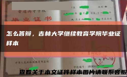 怎么答辩，吉林大学继续教育学院毕业证样本缩略图