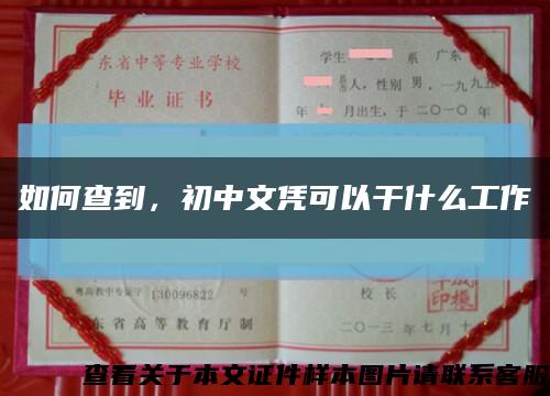 如何查到，初中文凭可以干什么工作缩略图