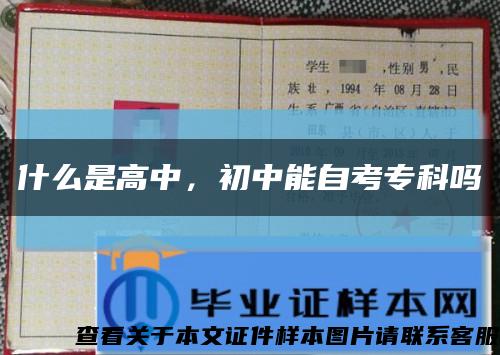 什么是高中，初中能自考专科吗缩略图
