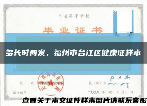 多长时间发，福州市台江区健康证样本缩略图