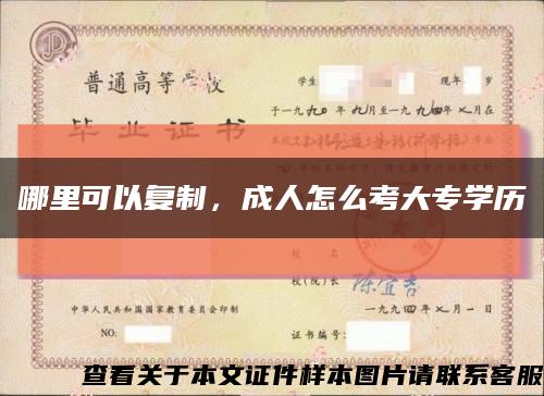 哪里可以复制，成人怎么考大专学历缩略图
