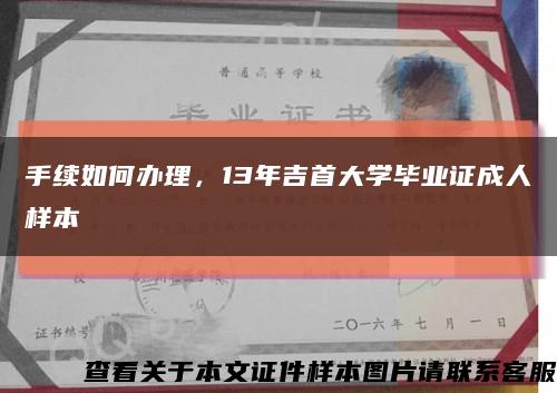 手续如何办理，13年吉首大学毕业证成人样本缩略图