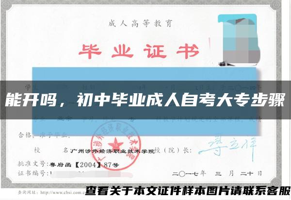 能开吗，初中毕业成人自考大专步骤缩略图