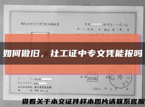 如何做旧，社工证中专文凭能报吗缩略图