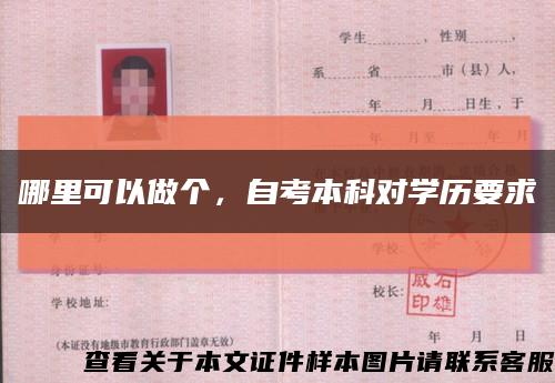 哪里可以做个，自考本科对学历要求缩略图