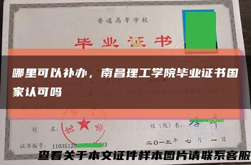 哪里可以补办，南昌理工学院毕业证书国家认可吗缩略图
