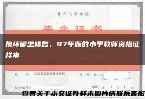 损坏哪里修复，97年版的小学教师资格证样本缩略图