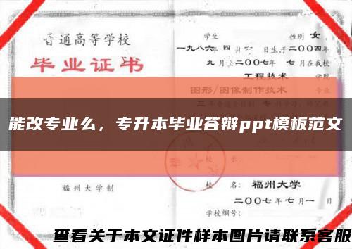 能改专业么，专升本毕业答辩ppt模板范文缩略图