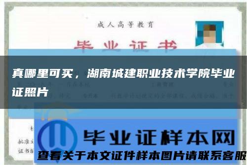 真哪里可买，湖南城建职业技术学院毕业证照片缩略图