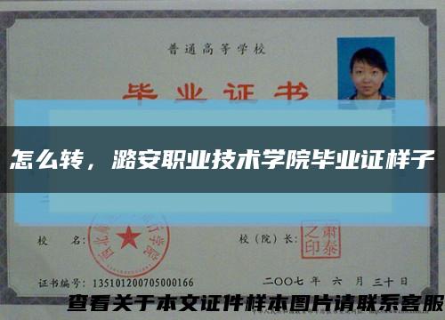 怎么转，潞安职业技术学院毕业证样子缩略图