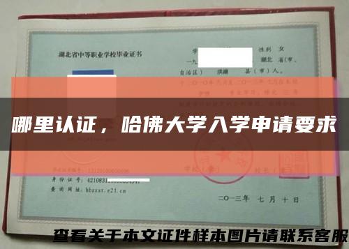 哪里认证，哈佛大学入学申请要求缩略图