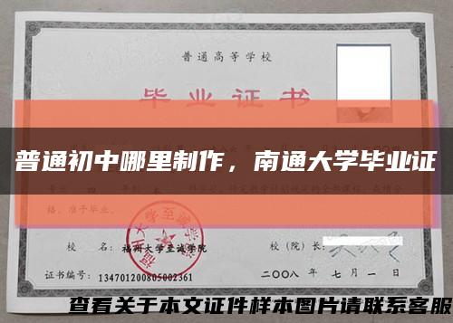普通初中哪里制作，南通大学毕业证缩略图