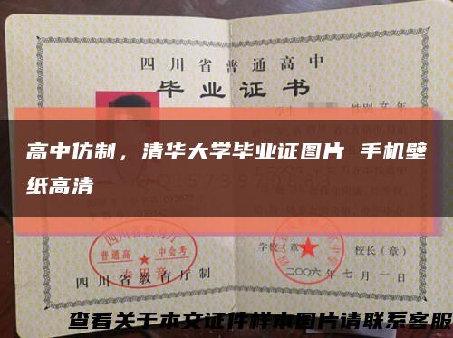 高中仿制，清华大学毕业证图片 手机壁纸高清缩略图