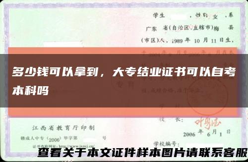 多少钱可以拿到，大专结业证书可以自考本科吗缩略图