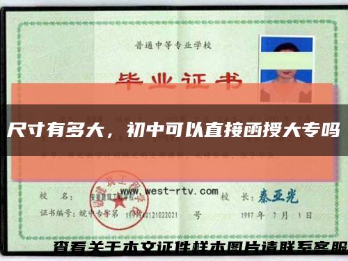 尺寸有多大，初中可以直接函授大专吗缩略图