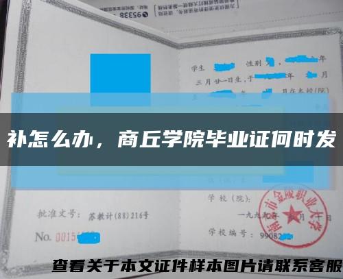 补怎么办，商丘学院毕业证何时发缩略图