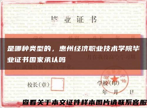 是哪种类型的，惠州经济职业技术学院毕业证书国家承认吗缩略图