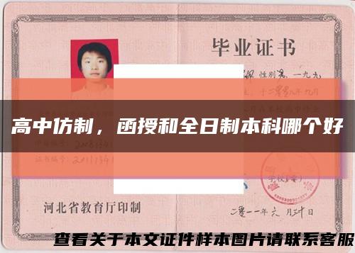 高中仿制，函授和全日制本科哪个好缩略图