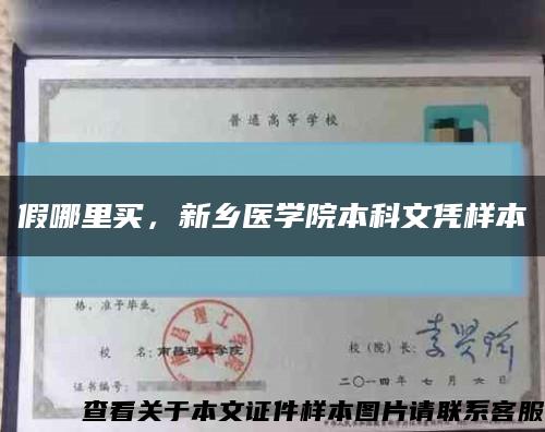 假哪里买，新乡医学院本科文凭样本缩略图