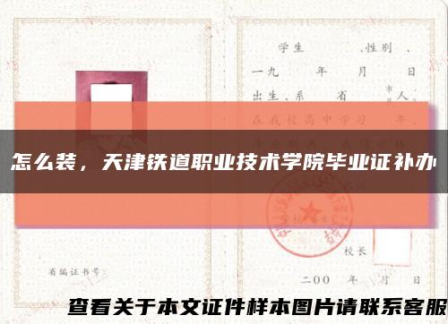 怎么装，天津铁道职业技术学院毕业证补办缩略图