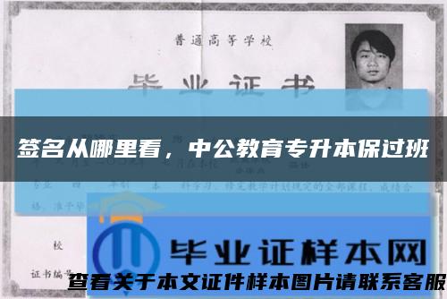 签名从哪里看，中公教育专升本保过班缩略图